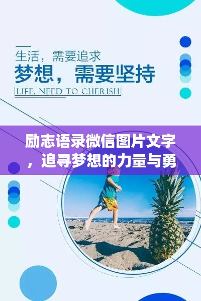 励志语录微信图片文字，追寻梦想的力量与勇气，激发无限潜能！