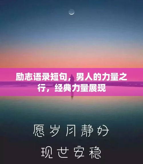 励志语录短句，男人的力量之行，经典力量展现