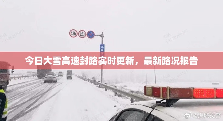 今日大雪高速封路实时更新，最新路况报告