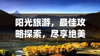 阳光旅游，最佳攻略探索，尽享绝美风光无限