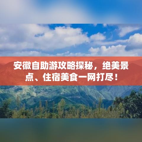 安徽自助游攻略探秘，绝美景点、住宿美食一网打尽！