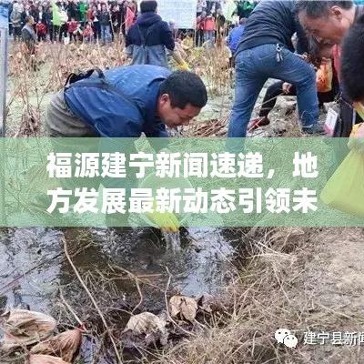 福源建宁新闻速递，地方发展最新动态引领未来