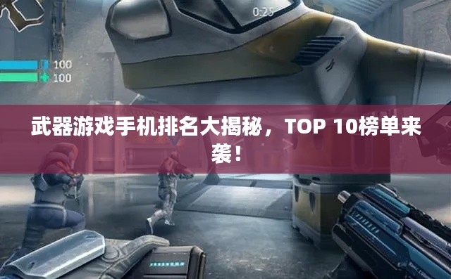 武器游戏手机排名大揭秘，TOP 10榜单来袭！