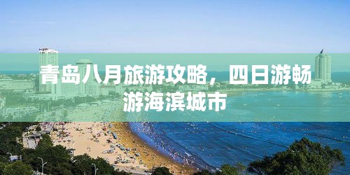 青岛八月旅游攻略，四日游畅游海滨城市