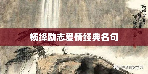 杨绛励志爱情经典名句