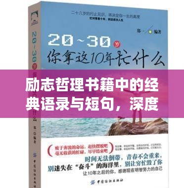 励志哲理书籍中的经典语录与短句，深度洞察人生智慧