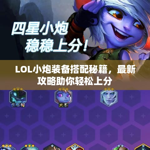 LOL小炮装备搭配秘籍，最新攻略助你轻松上分