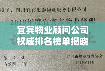 宜宾物业顾问公司权威排名榜单揭晓！