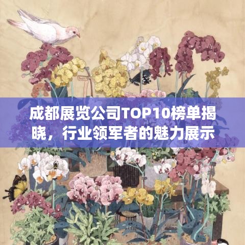 成都展览公司TOP10榜单揭晓，行业领军者的魅力展示