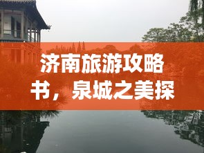 济南旅游攻略书，泉城之美探秘之旅