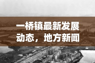 一桥镇最新发展动态，地方新闻头条与社区新面貌