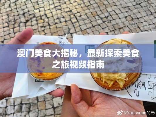 澳门美食大揭秘，最新探索美食之旅视频指南