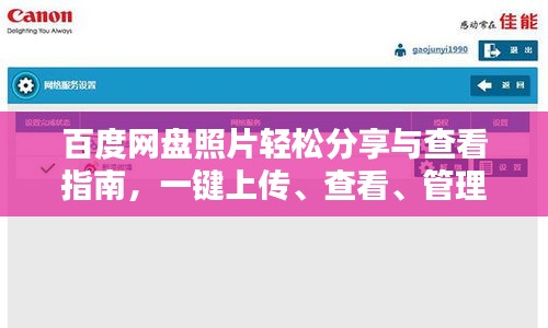 百度网盘照片轻松分享与查看指南，一键上传、查看、管理你的珍藏照片！