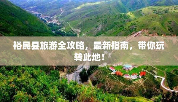 裕民县旅游全攻略，最新指南，带你玩转此地！