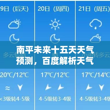 南平未来十五天天气预测，百度解析天气动态，助您提前知晓未来天气！