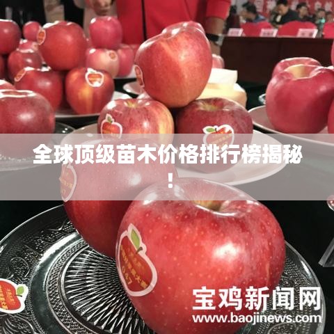 全球顶级苗木价格排行榜揭秘！