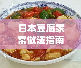 日本豆腐家常做法指南，轻松掌握美味制作技巧！