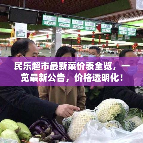 民乐超市最新菜价表全览，一览最新公告，价格透明化！