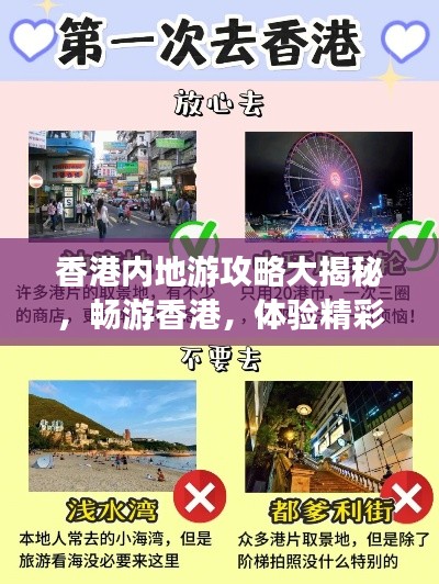 香港内地游攻略大揭秘，畅游香港，体验精彩无限！