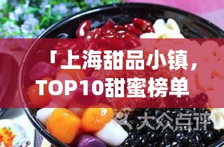 「上海甜品小镇，TOP10甜蜜榜单的诱惑之旅」