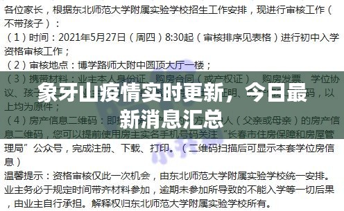 象牙山疫情实时更新，今日最新消息汇总