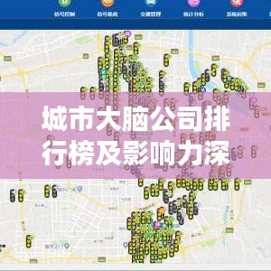 城市大脑公司排行榜及影响力深度解析