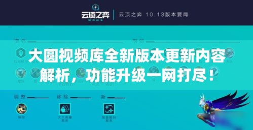 大圆视频库全新版本更新内容解析，功能升级一网打尽！