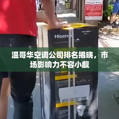 温哥华空调公司排名揭晓，市场影响力不容小觑