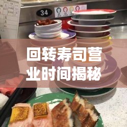 回转寿司营业时间揭秘，最新消息与关门时间表探索