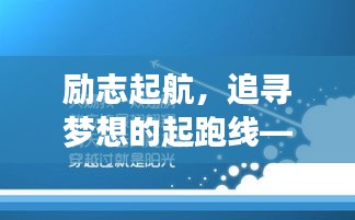 励志起航，追寻梦想的起跑线——2021年励志语录