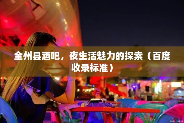 全州县酒吧，夜生活魅力的探索（百度收录标准）