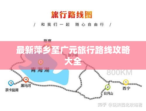 最新萍乡至广元旅行路线攻略大全