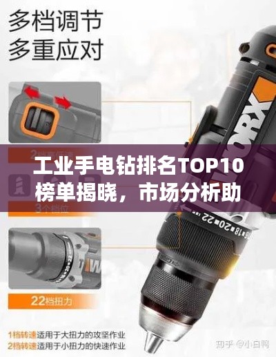 工业手电钻排名TOP10榜单揭晓，市场分析助你选购指南