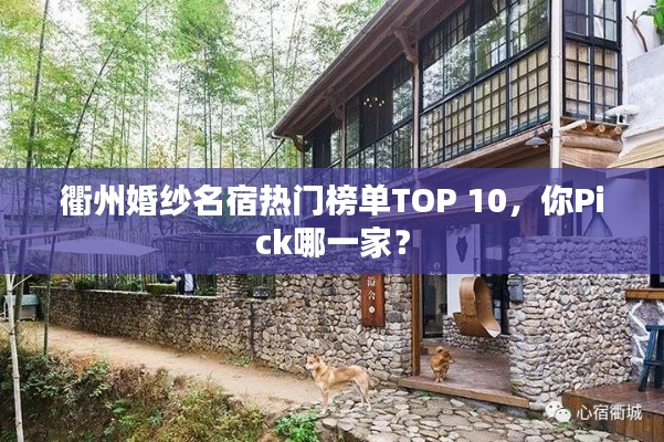 衢州婚纱名宿热门榜单TOP 10，你Pick哪一家？