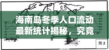 海南岛冬季人口流动最新统计揭秘，究竟有多少人选择来此避寒过冬？