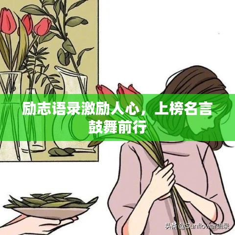 励志语录激励人心，上榜名言鼓舞前行