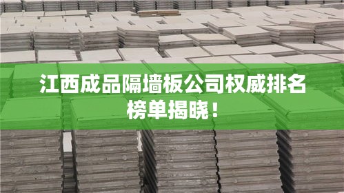 江西成品隔墙板公司权威排名榜单揭晓！