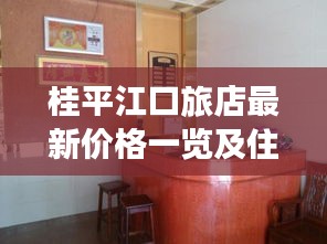 桂平江口旅店最新价格一览及住宿推荐，让你的旅行更舒适！