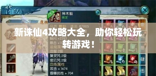 新诛仙4攻略大全，助你轻松玩转游戏！