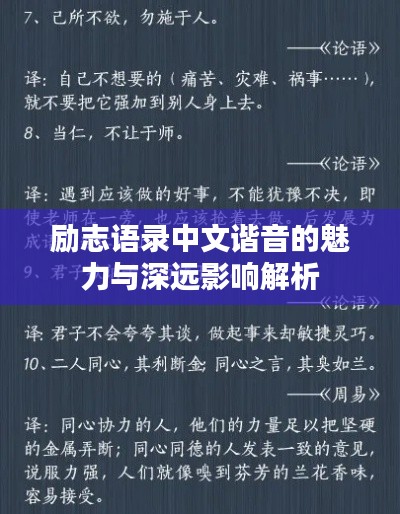 励志语录中文谐音的魅力与深远影响解析