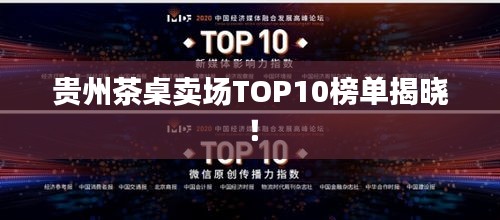 贵州茶桌卖场TOP10榜单揭晓！