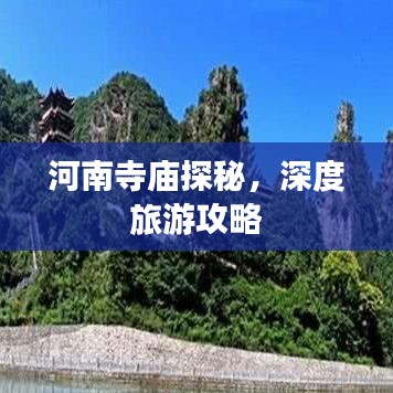 河南寺庙探秘，深度旅游攻略