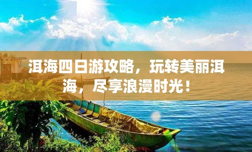 洱海四日游攻略，玩转美丽洱海，尽享浪漫时光！