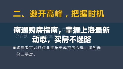 南通购房指南，掌握上海最新动态，买房不迷路