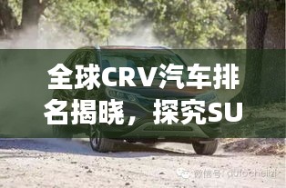 全球CRV汽车排名揭晓，探究SUV市场领军者地位