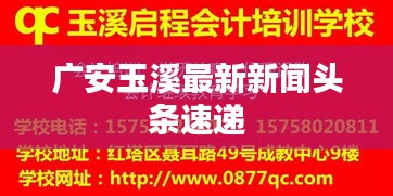 广安玉溪最新新闻头条速递