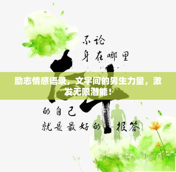 励志情感语录，文字间的男生力量，激发无限潜能！