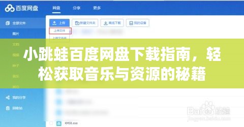 小跳蛙百度网盘下载指南，轻松获取音乐与资源的秘籍