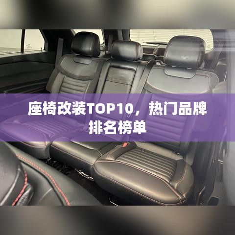 座椅改装TOP10，热门品牌排名榜单