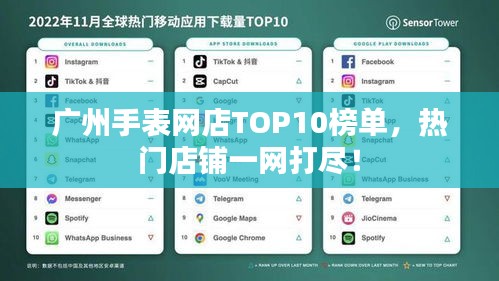 广州手表网店TOP10榜单，热门店铺一网打尽！